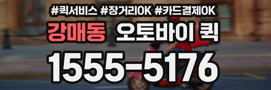 강매동 오토바이 퀵