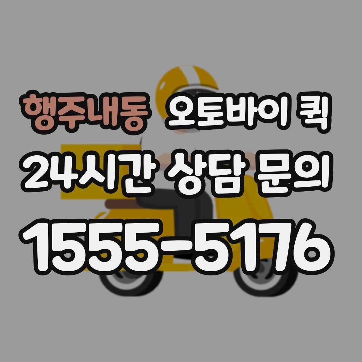 행주내동 오토바이 퀵 배송 속도와 안정성을 함께 보는 법