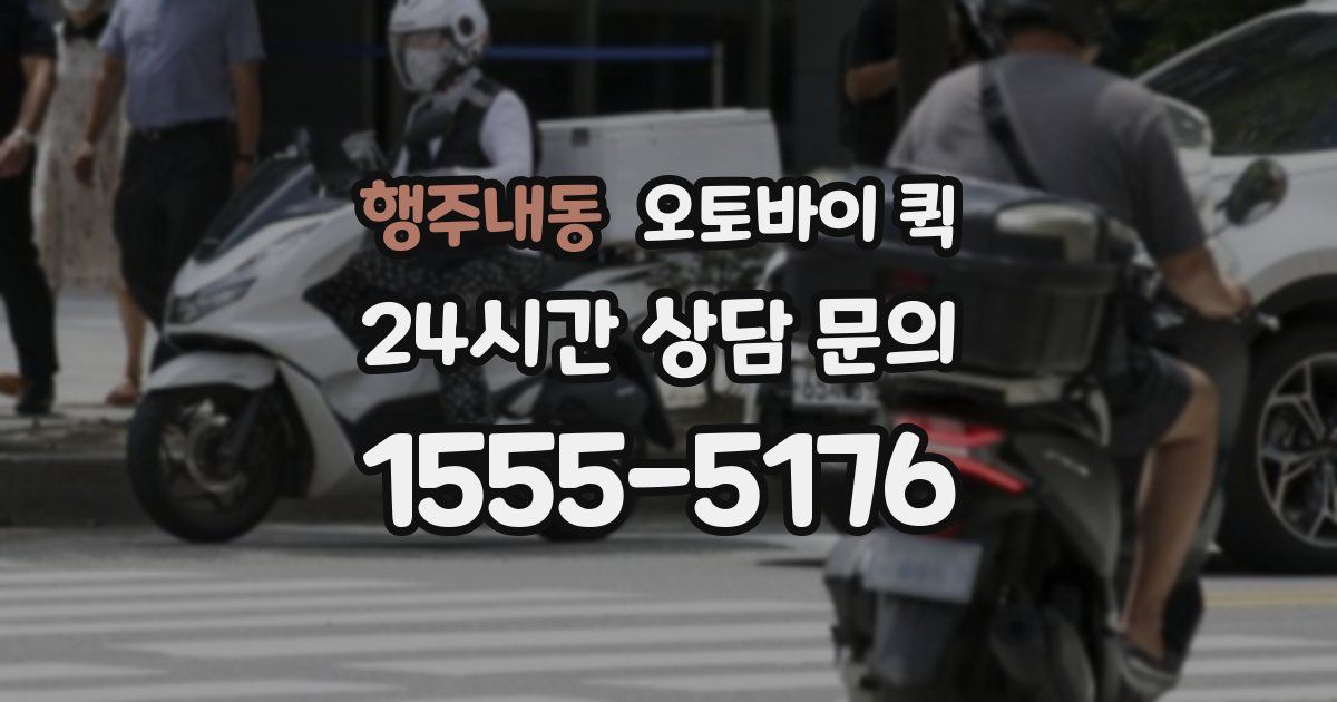 행주내동 오토바이 퀵