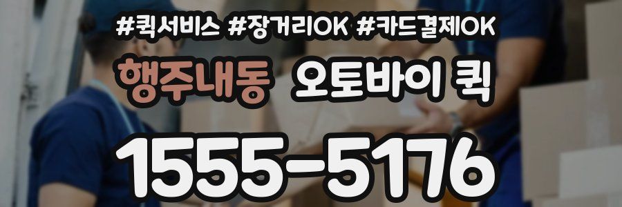 행주내동 오토바이 퀵