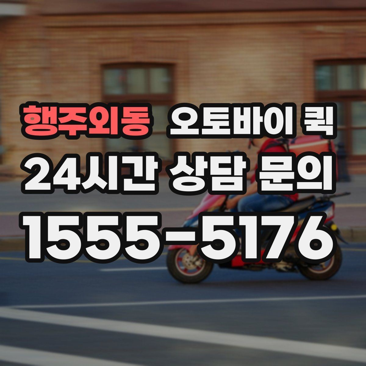 행주외동 오토바이 퀵 선택 전에 비교할 서비스 차이