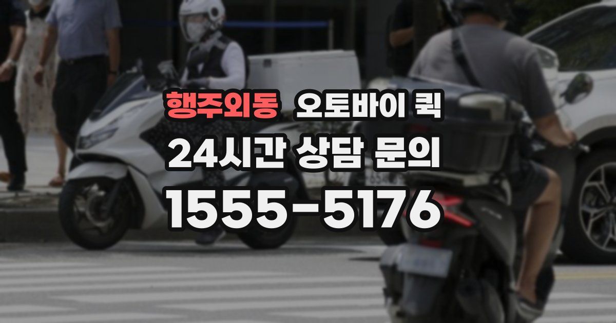 행주외동 오토바이 퀵