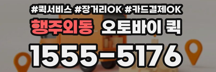 행주외동 오토바이 퀵