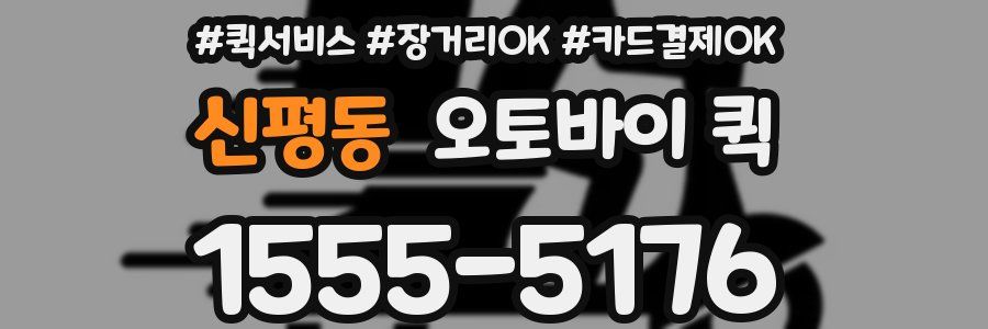 신평동 오토바이 퀵