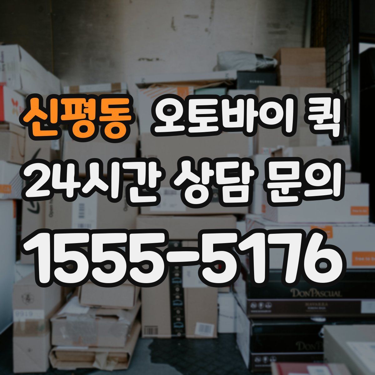 신평동 오토바이 퀵