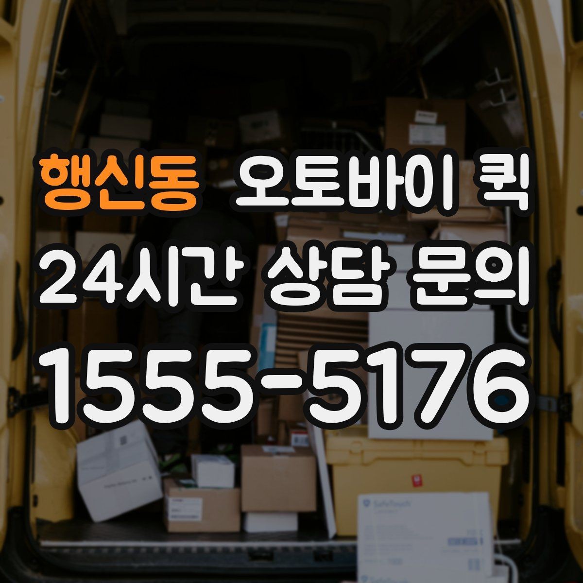 행신동 오토바이 퀵 배달 전 확인하면 좋은 주소 정보