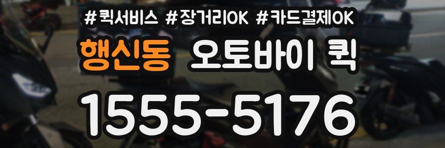행신동 오토바이 퀵