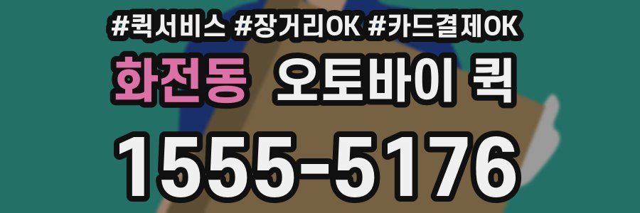 화전동 오토바이 퀵