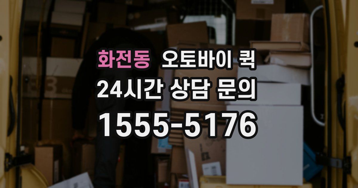 화전동 오토바이 퀵
