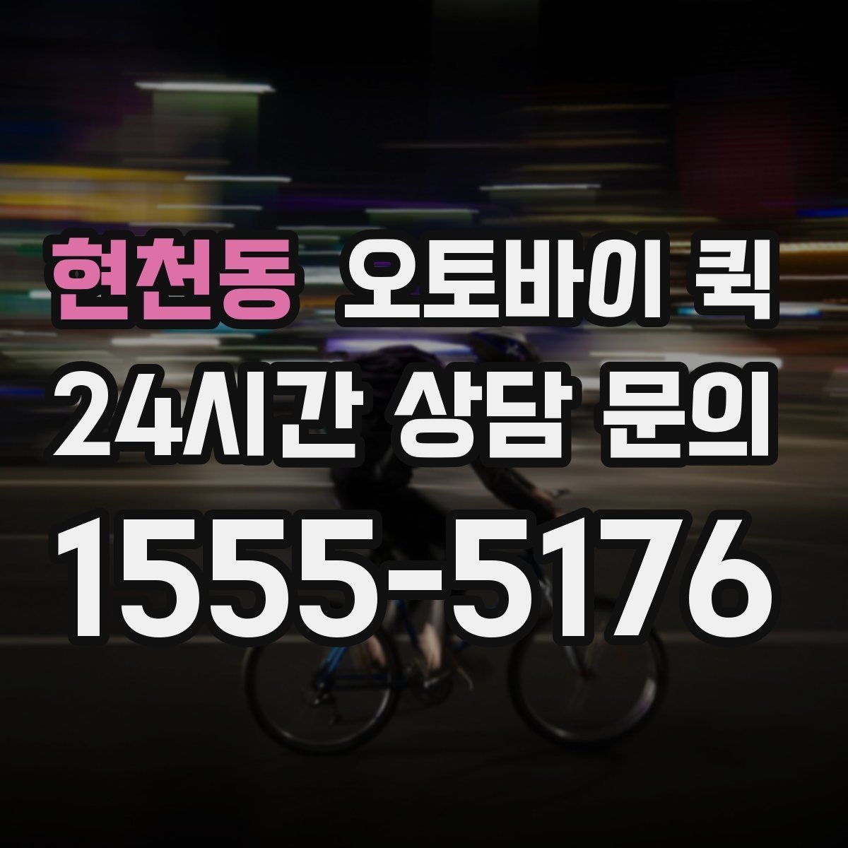 현천동 오토바이 퀵 서비스 문의 전 준비사항