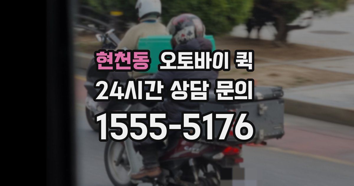 현천동 오토바이 퀵