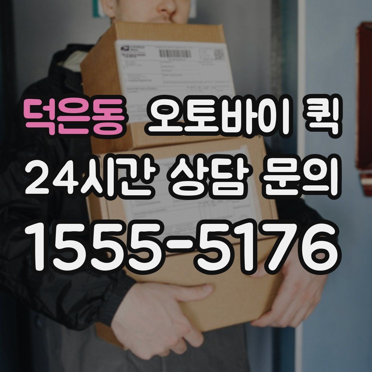 덕은동 오토바이 퀵 급한 전달과 일반 이용의 차이