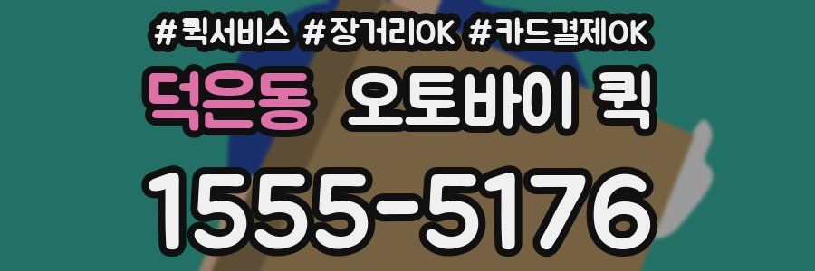 덕은동 오토바이 퀵