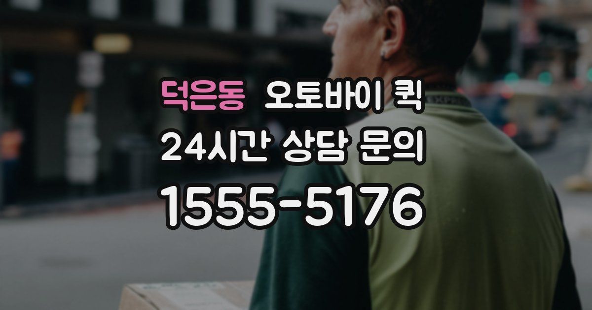 덕은동 오토바이 퀵