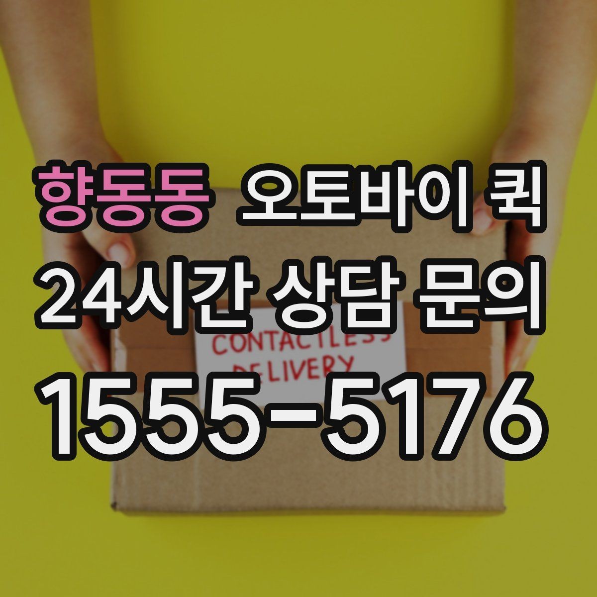 향동동 오토바이 퀵 기본 요금 외 확인할 부가 항목
