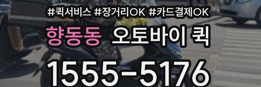 향동동 오토바이 퀵