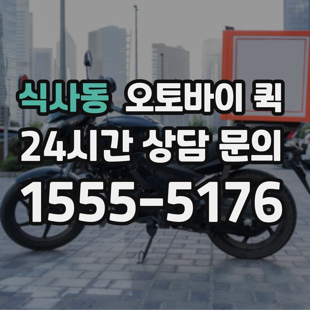 식사동 오토바이 퀵 예상 도착 시간을 줄이는 방법
