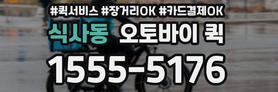 식사동 오토바이 퀵