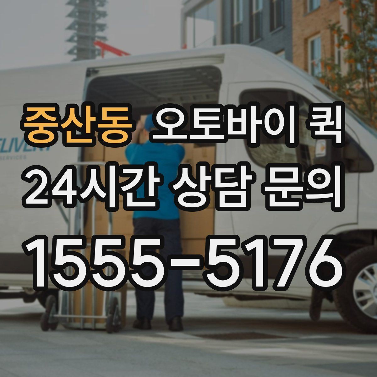 중산동 오토바이 퀵 정기 이용 전 살펴볼 체크포인트