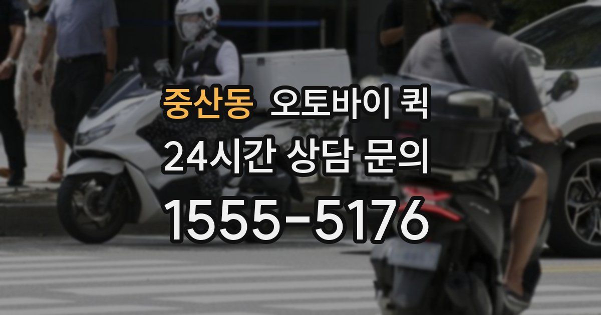 중산동 오토바이 퀵