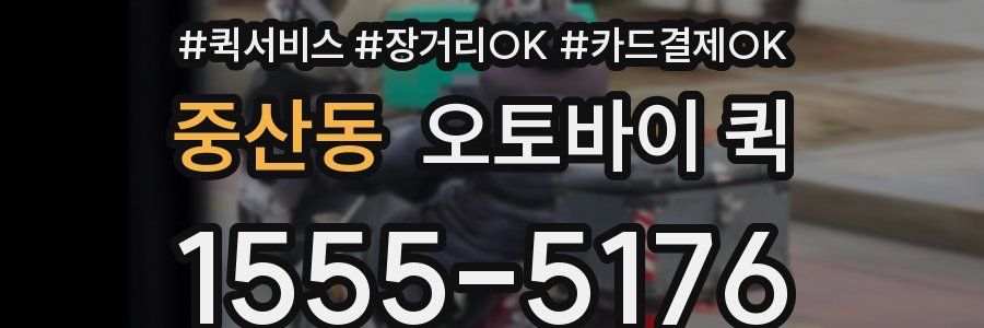 중산동 오토바이 퀵