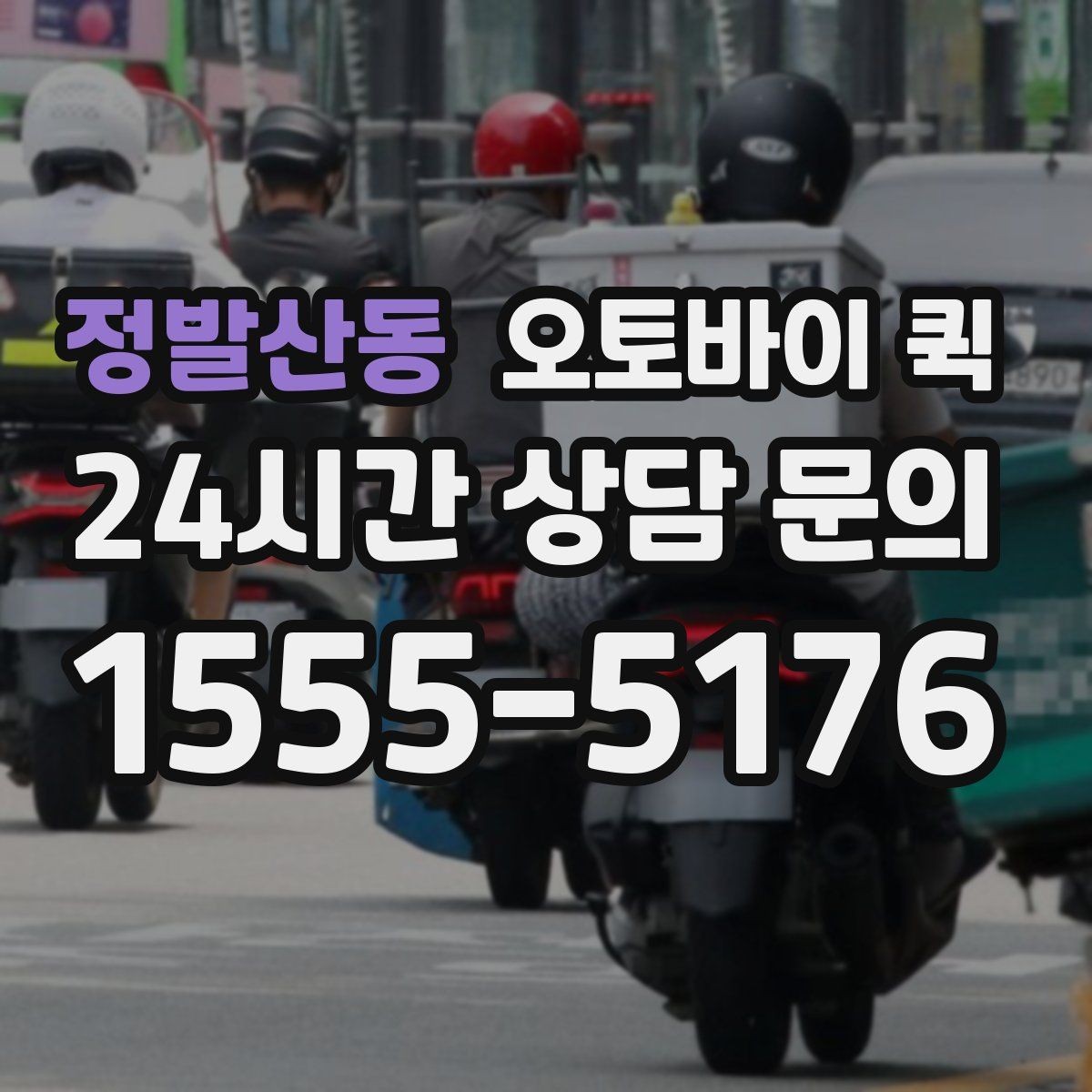 정발산동 오토바이 퀵 응급 상황에서 유용한 활용처