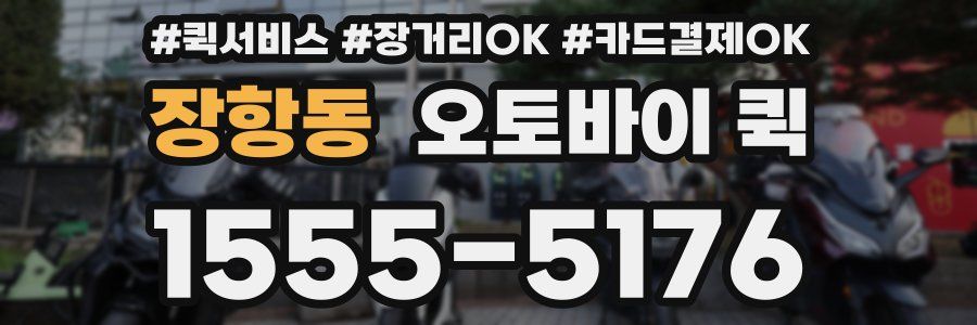 장항동 오토바이 퀵