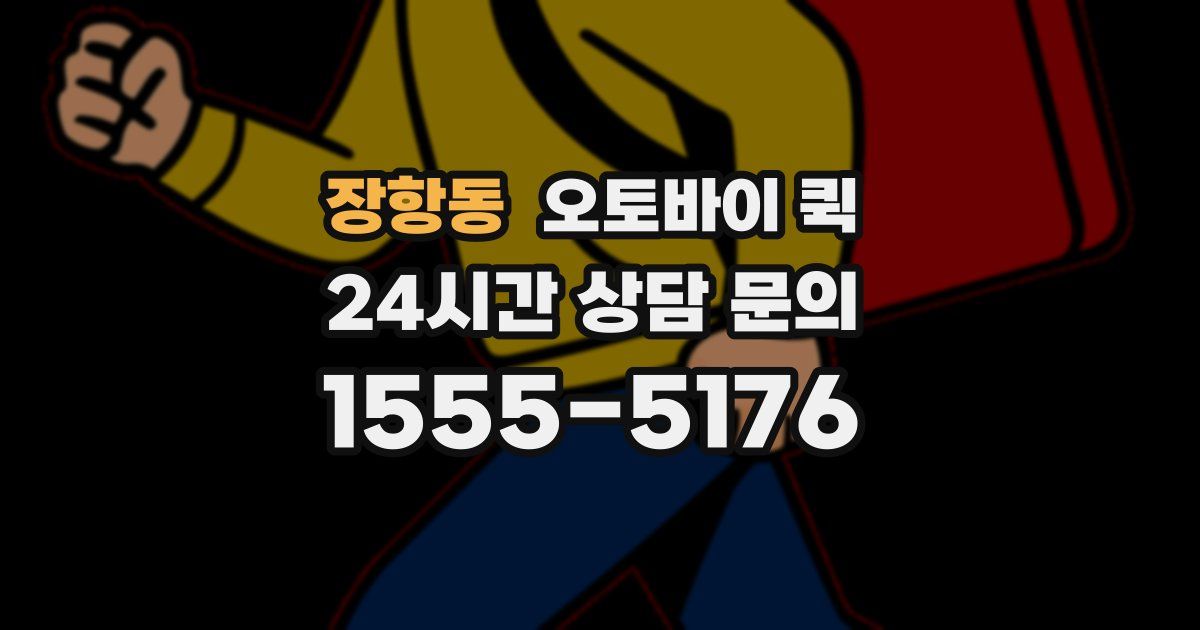 장항동 오토바이 퀵