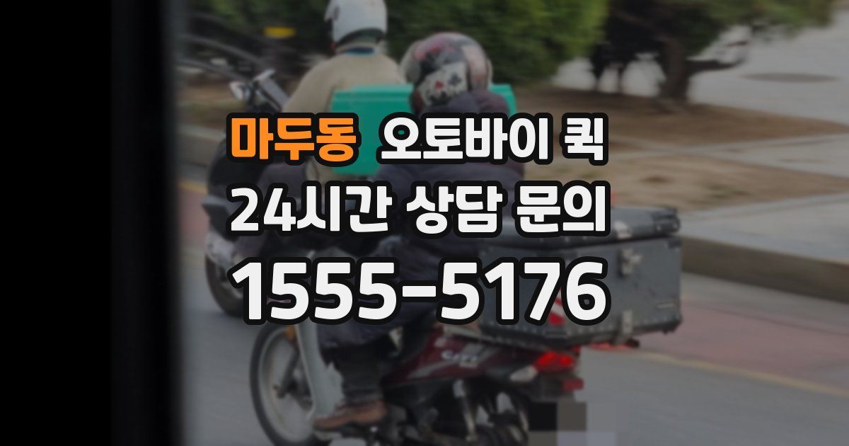 마두동 오토바이 퀵