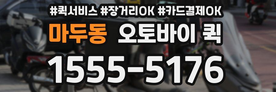 마두동 오토바이 퀵