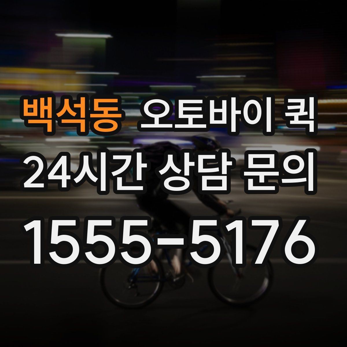 백석동 오토바이 퀵 시간 약속을 지키기 위한 준비