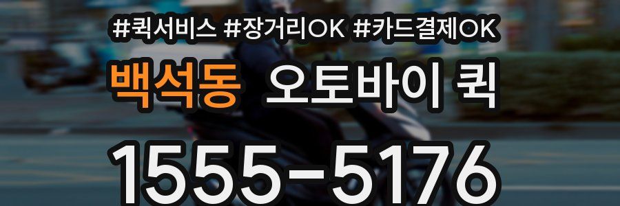 백석동 오토바이 퀵