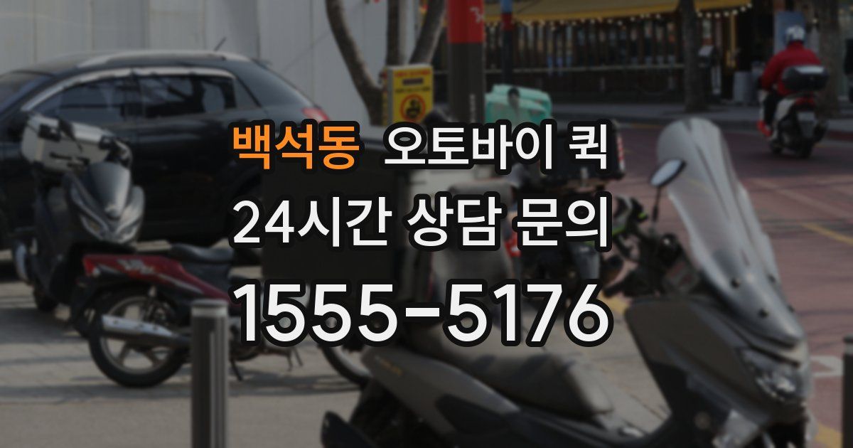 백석동 오토바이 퀵