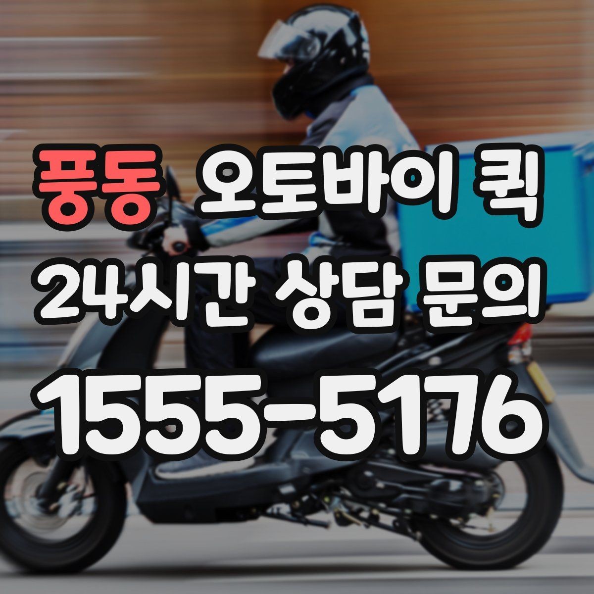 풍동 오토바이 퀵 주소 전달 시 실수 줄이는 방법