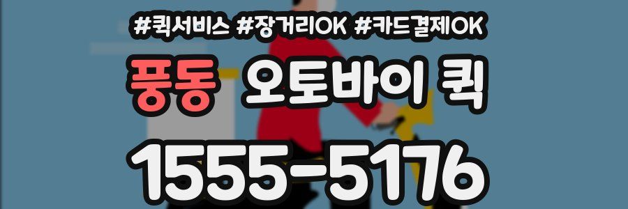 풍동 오토바이 퀵