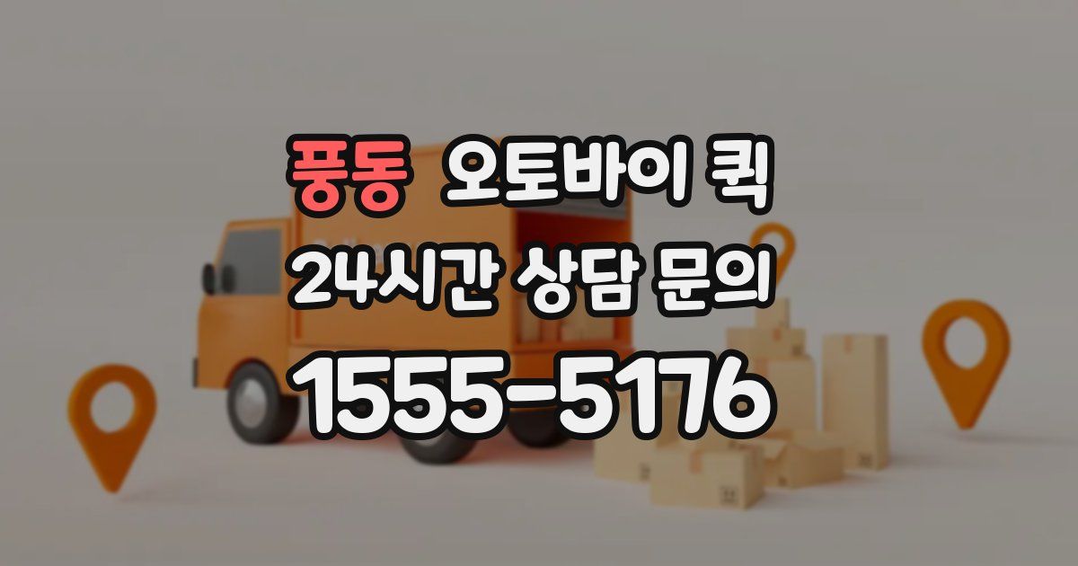 풍동 오토바이 퀵