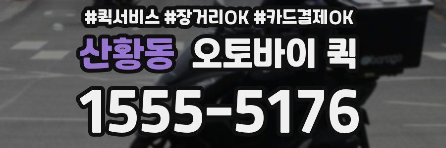 산황동 오토바이 퀵