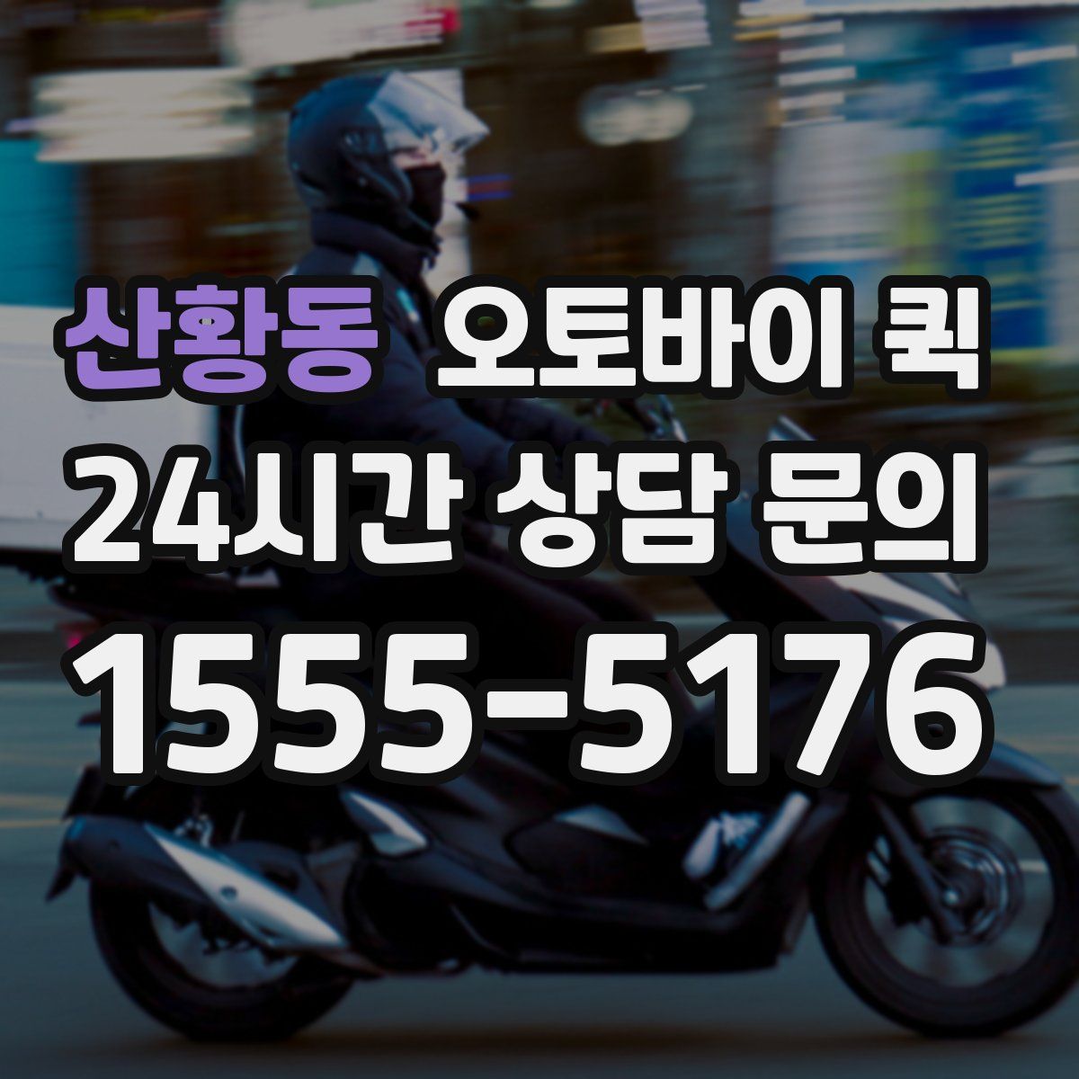 산황동 오토바이 퀵
