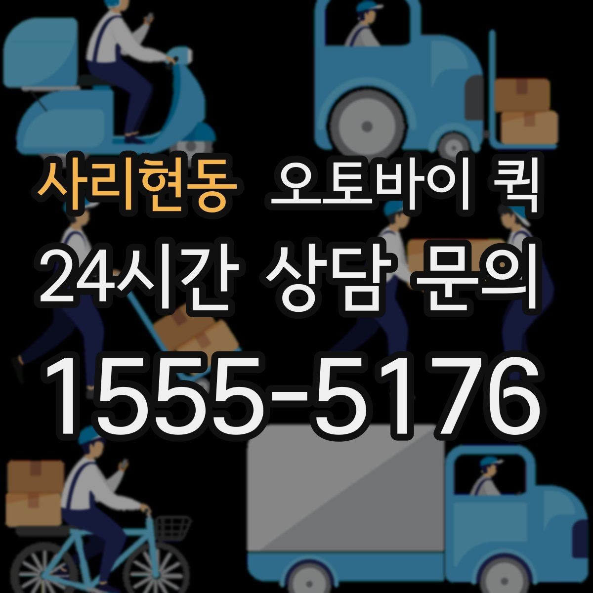 사리현동 오토바이 퀵 접수부터 완료까지 진행 과정