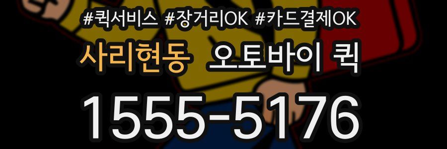 사리현동 오토바이 퀵