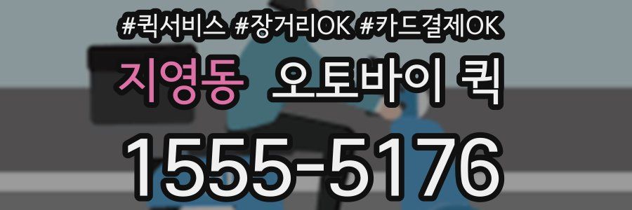 지영동 오토바이 퀵