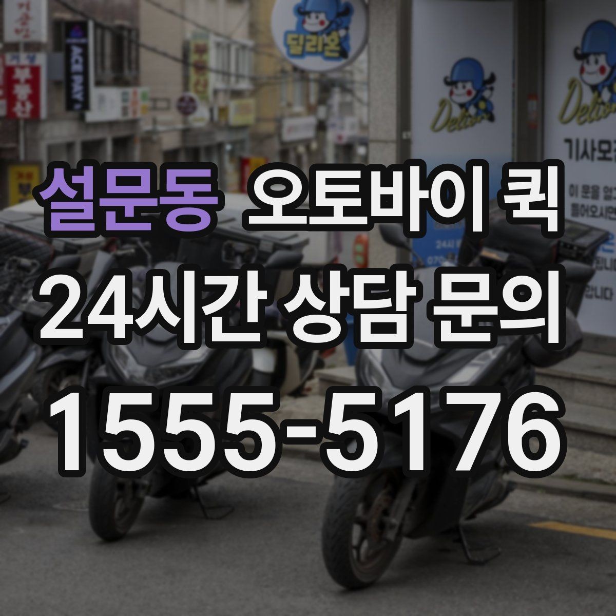 설문동 오토바이 퀵 맡기기 전에 살펴볼 주의사항