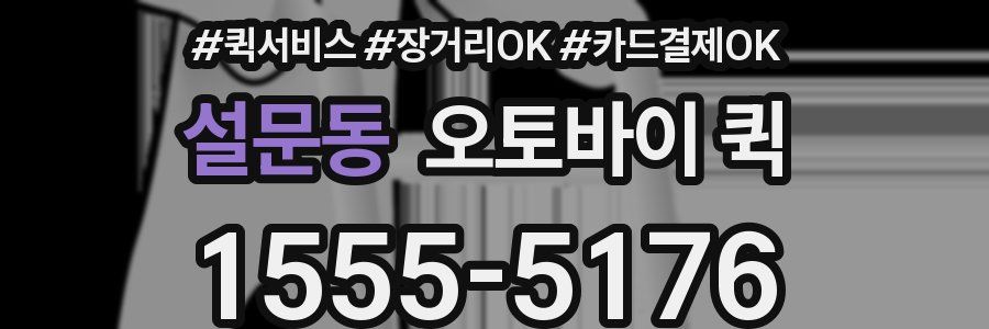 설문동 오토바이 퀵