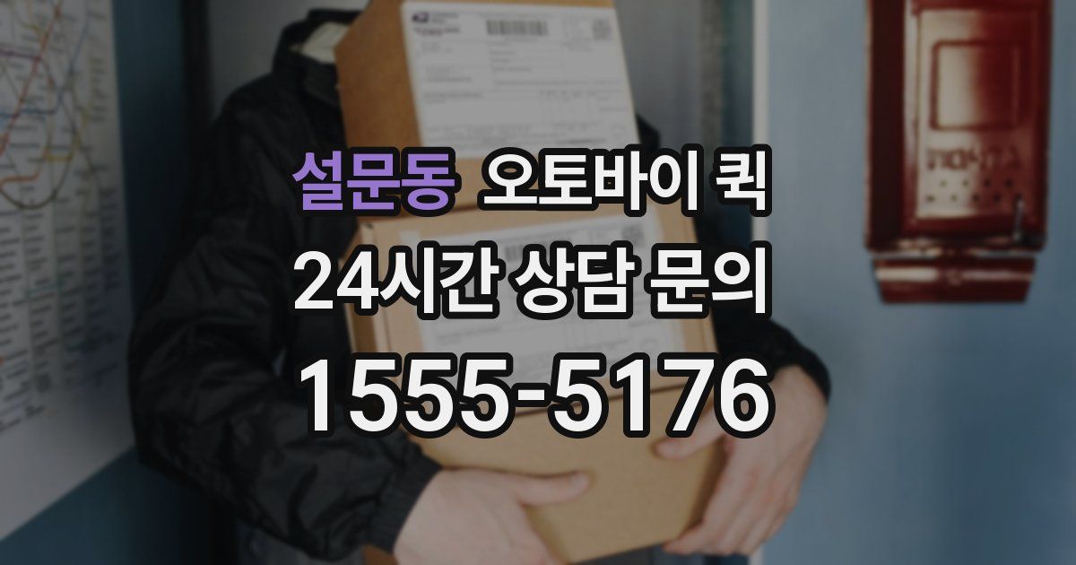 설문동 오토바이 퀵