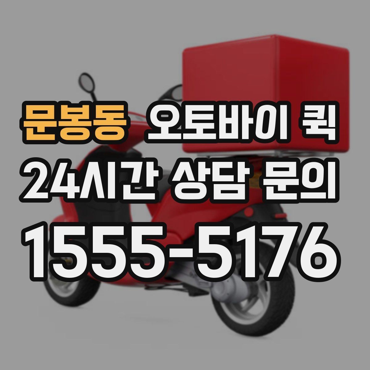 문봉동 오토바이 퀵 부재중 수령 상황은 어떻게 처리될까