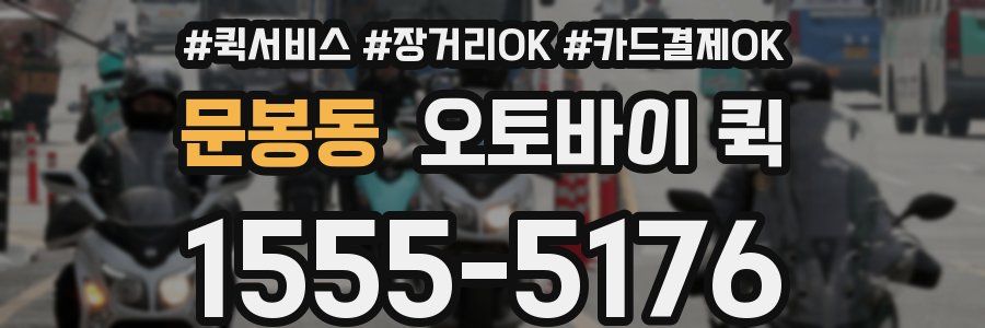 문봉동 오토바이 퀵