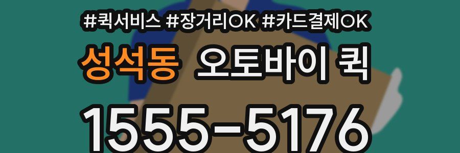 성석동 오토바이 퀵