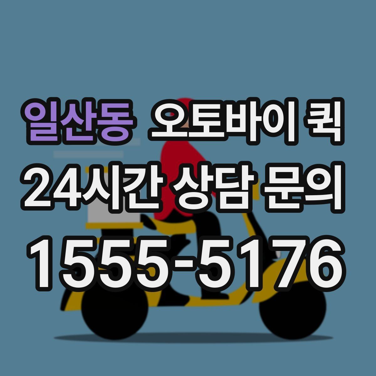 일산동 오토바이 퀵 서비스 문의 전 준비사항