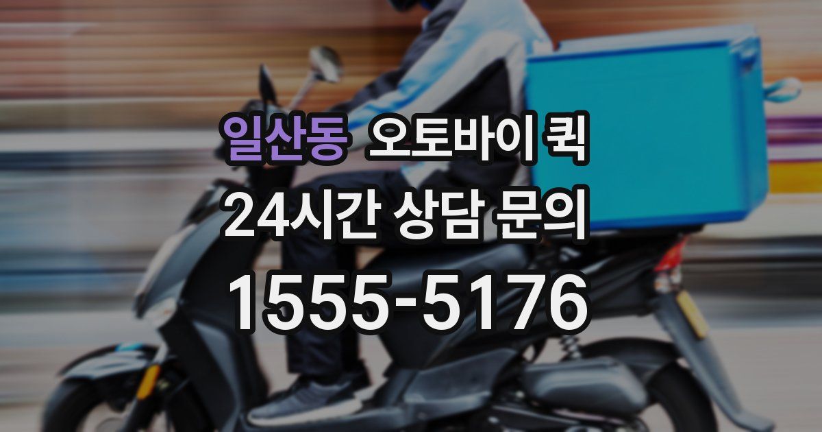 일산동 오토바이 퀵