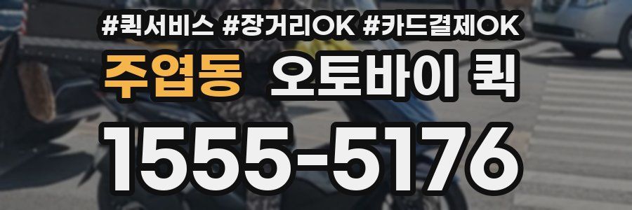 주엽동 오토바이 퀵